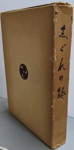 志ぐれの跡／井上四郎先生追悼録編輯委員会編／蛭子神社社務所