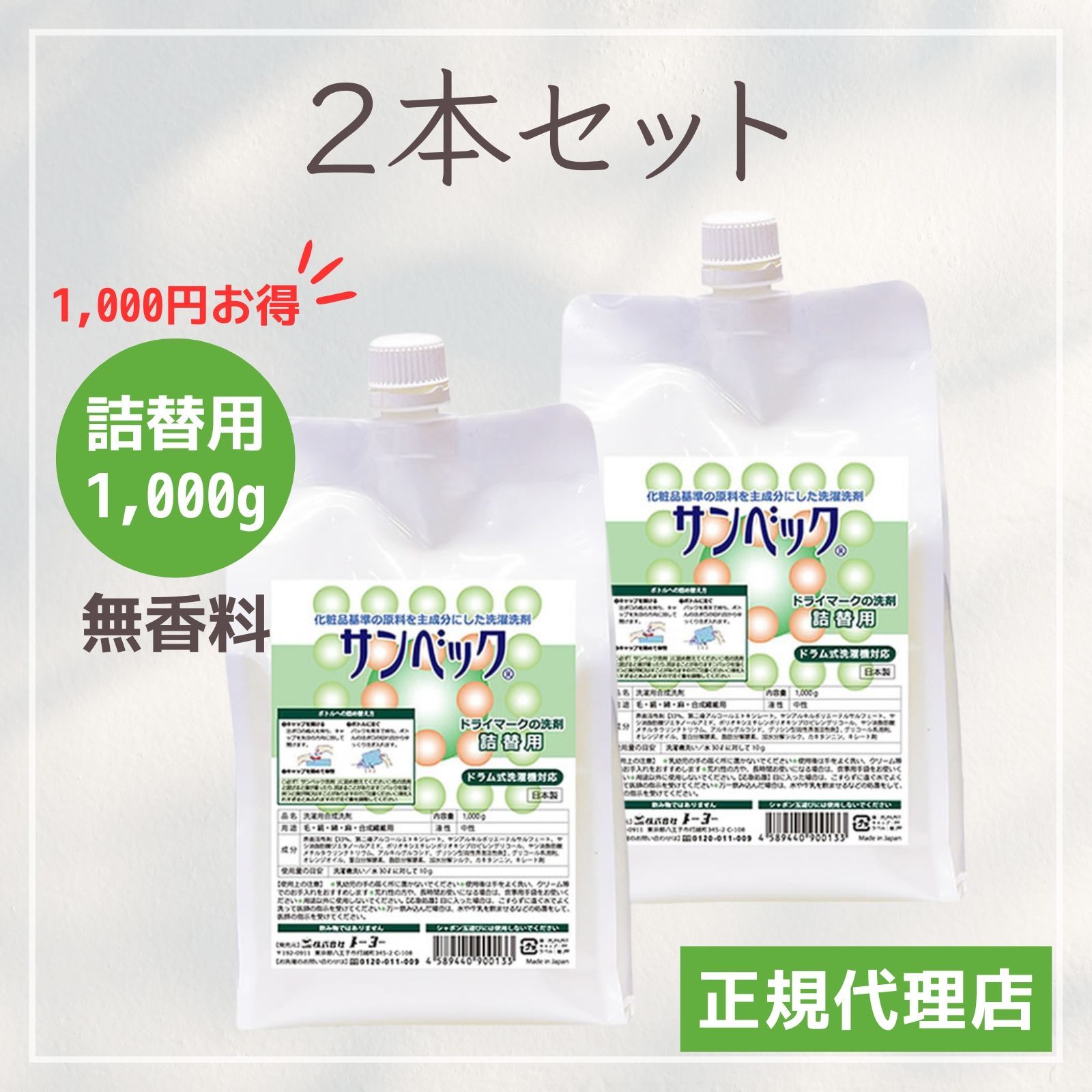 2個セット サンベック 洗剤 詰替用 おしゃれ着洗剤 洗濯洗剤 無香料 植物由来 ドライマーク衣類対応 背広 スーツ ダウン コート カシミア ウール ニット セーター シルク 学生服