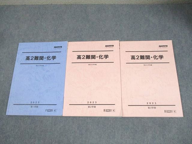 駿台 高2 難関・化学 テキスト通年セット 2023 計3冊 027M0D 駿台 高2 難関・化学 テキスト通年セット 2023 計3冊 027M0D