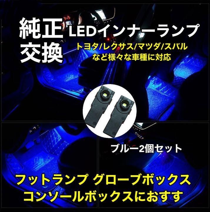 トヨタ レクサス マツダ スバル LEDインナーランプ フットランプ ブルー2個