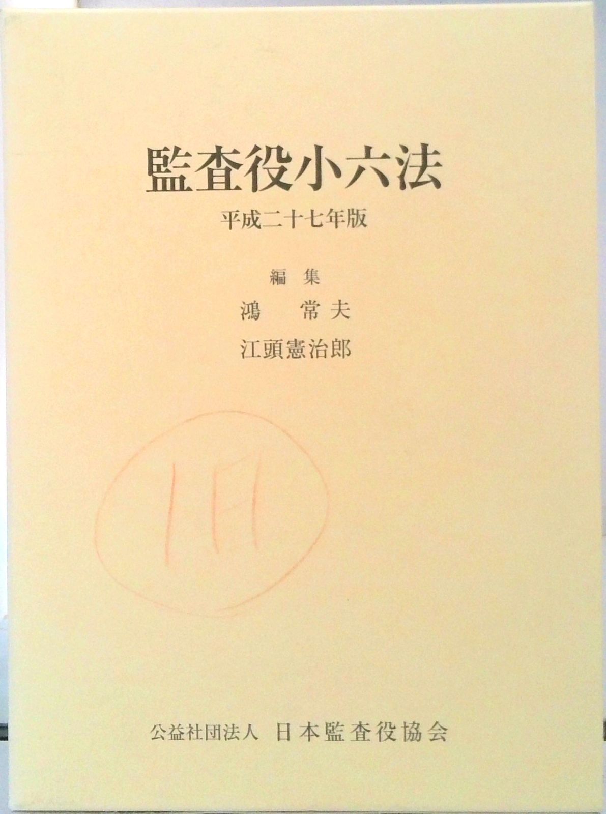 監査役小六法 会社法編　平成２７年版/日本監査役協会/鴻常夫（単行本） 監査役小六法（全2巻） 平成27年版/日本監査役協会/鴻常夫