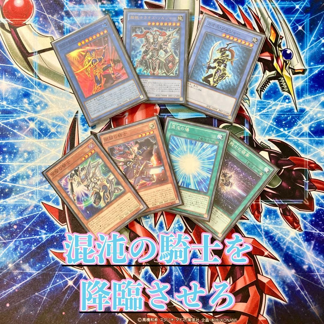 遊戯王 - 遊戯王 本格構築 【カオスソルジャー】 デッキ＆二重