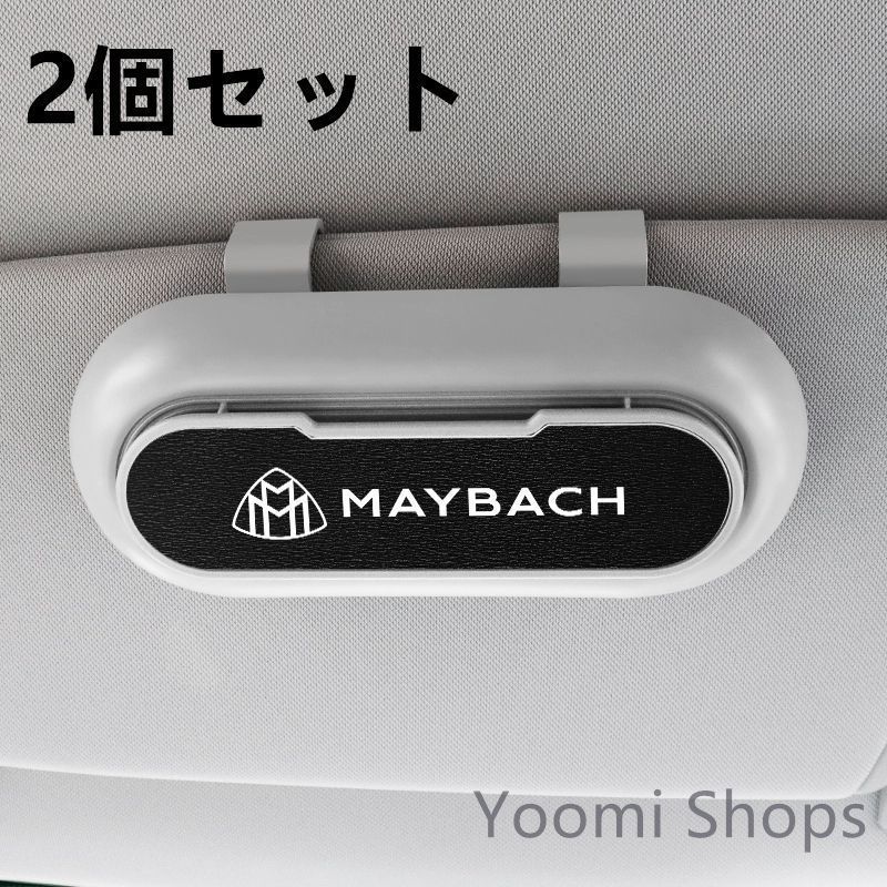 【新品未使用】高級感メルセデス ベンツ MAYBACH 2個セット ホワイト+ブラック 車載メガネ ホルダーボックス サ