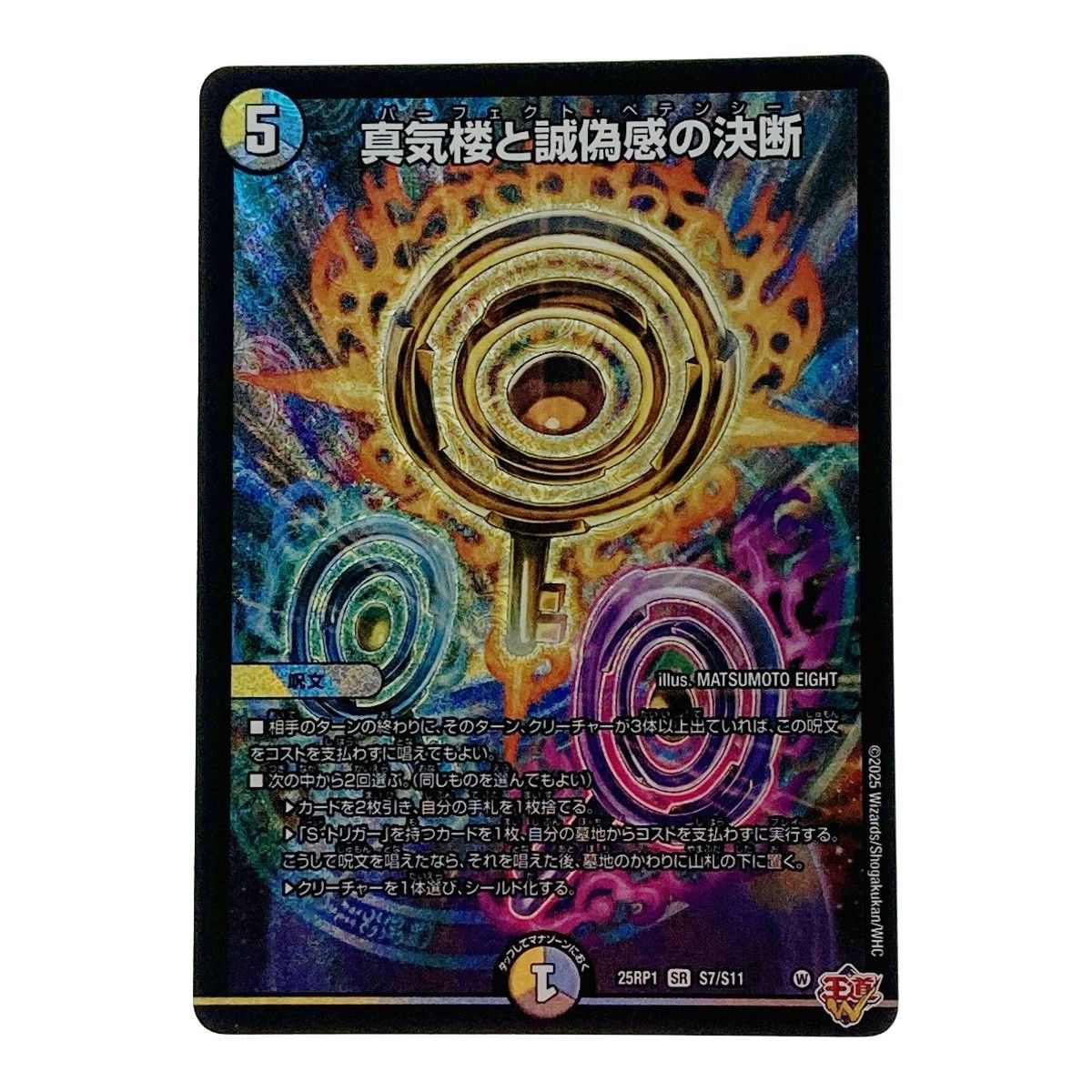 ☆☆ デュエルマスターズ トレカ 真気楼と誠偽感の決断 25RP1-SR-S7/S11 スーパーレア デュエルマスターズ 真気楼と誠偽感の決断 25RP1 SR S7/S11