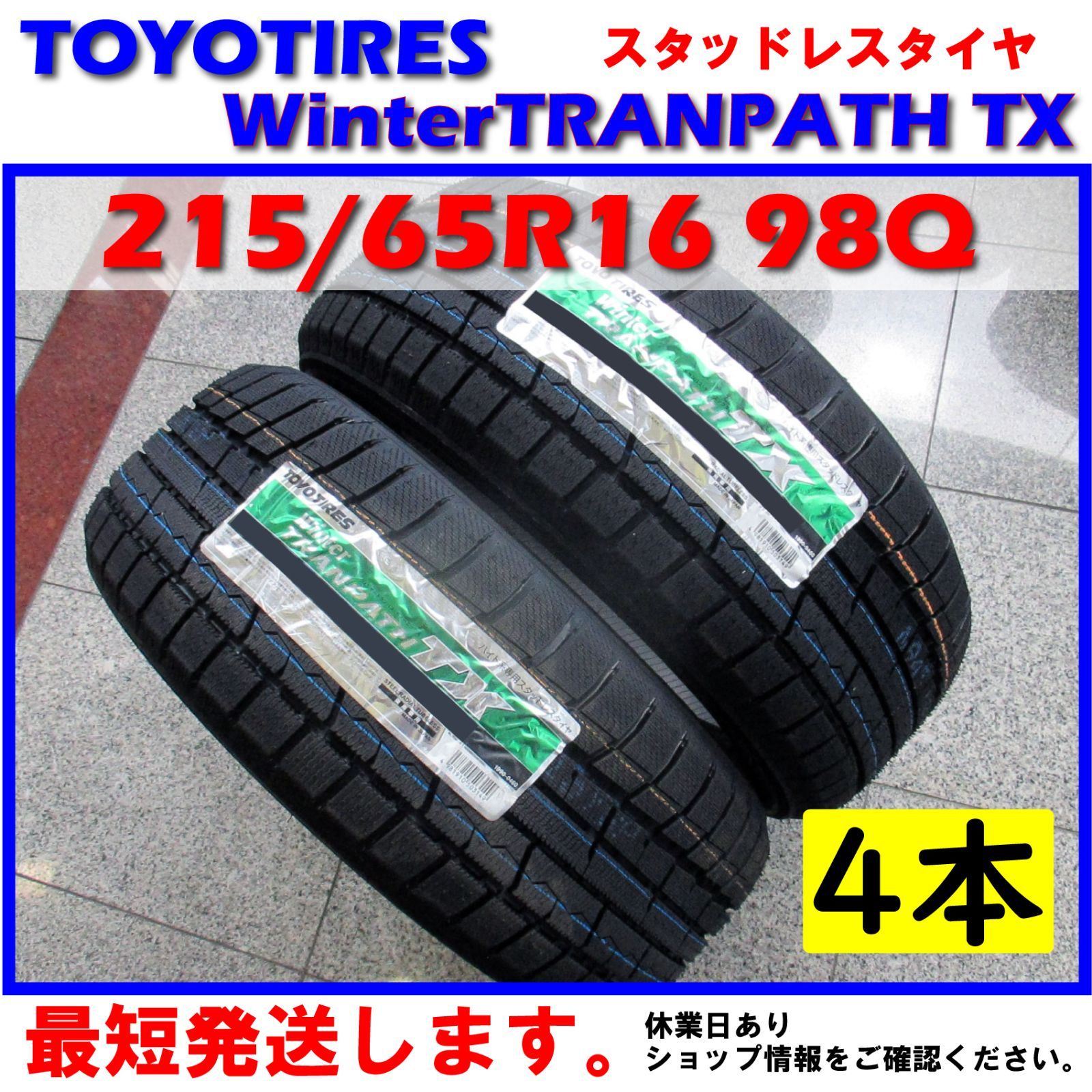 7,339円値下げ！！215/65R16 トーヨー　トランパス　スタッドレスタイヤ