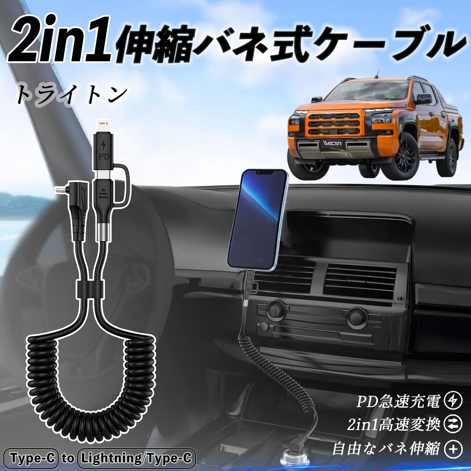 三菱 トライトン LC2T 2in1 USB-A USB-C ライトニングケーブル カールコード MFi認証 充電ケーブル PD 27W 60W 急速充電 高速データ転送 伸縮 高耐久