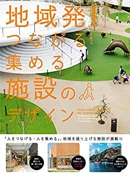 【中古】 地域発! つながる・集める施設のデザイン