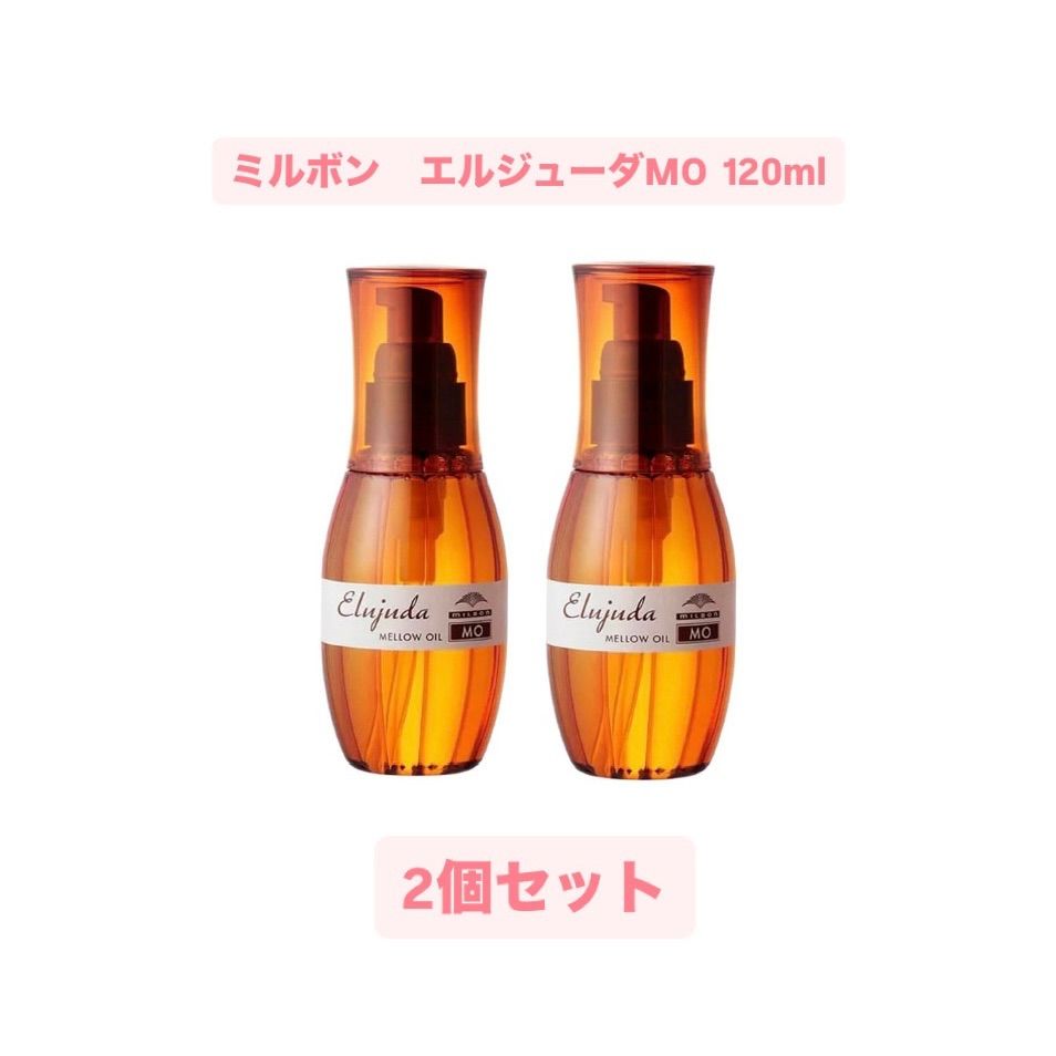 【正規品・新品未使用・箱あり】ミルボン　エルジューダMO 120ml 2個セット