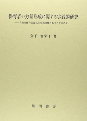 保育者の力量形成に関する実践的研究／金子智栄子