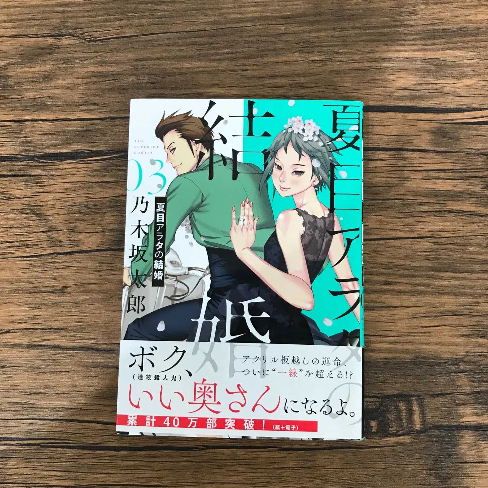 2025年最新】夏目アラタの結婚 初版の人気アイテム - メルカリ