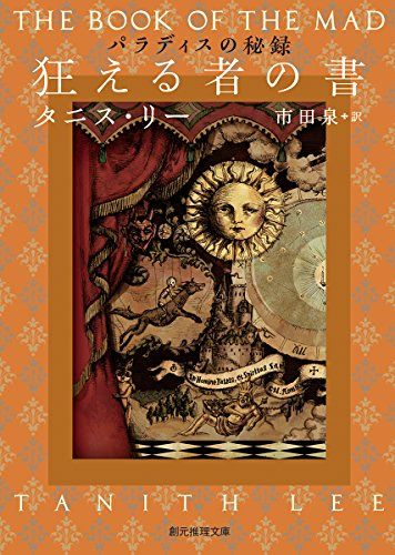 狂える者の書 (パラディスの秘録) (創元推理文庫)／タニス・リー