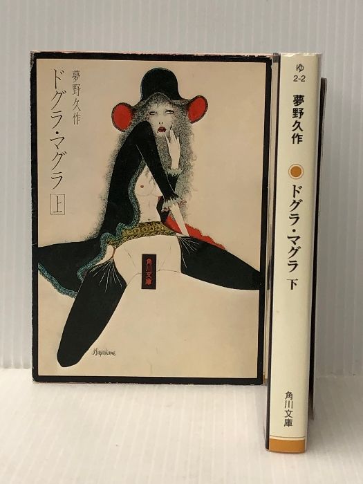 94年 ドグラ・マグラ・ドグマ 同人誌 ひらのあゆ MULTPLIES 夢野久作 Amazon.co.jp: ドグラ・マグラ(上) (角川文庫 緑 366-3) : 夢野