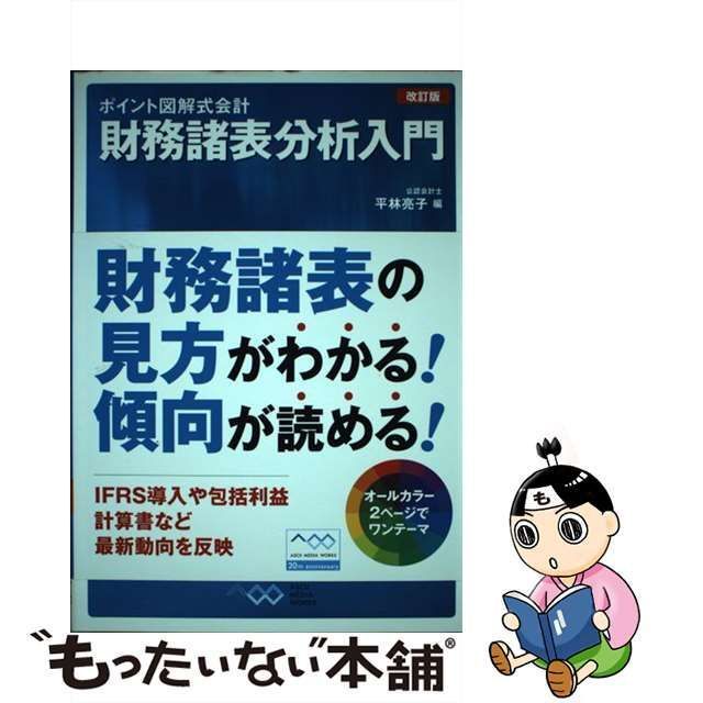 財務諸表分析入門 改訂版 ポイント図解式会計／平林亮子