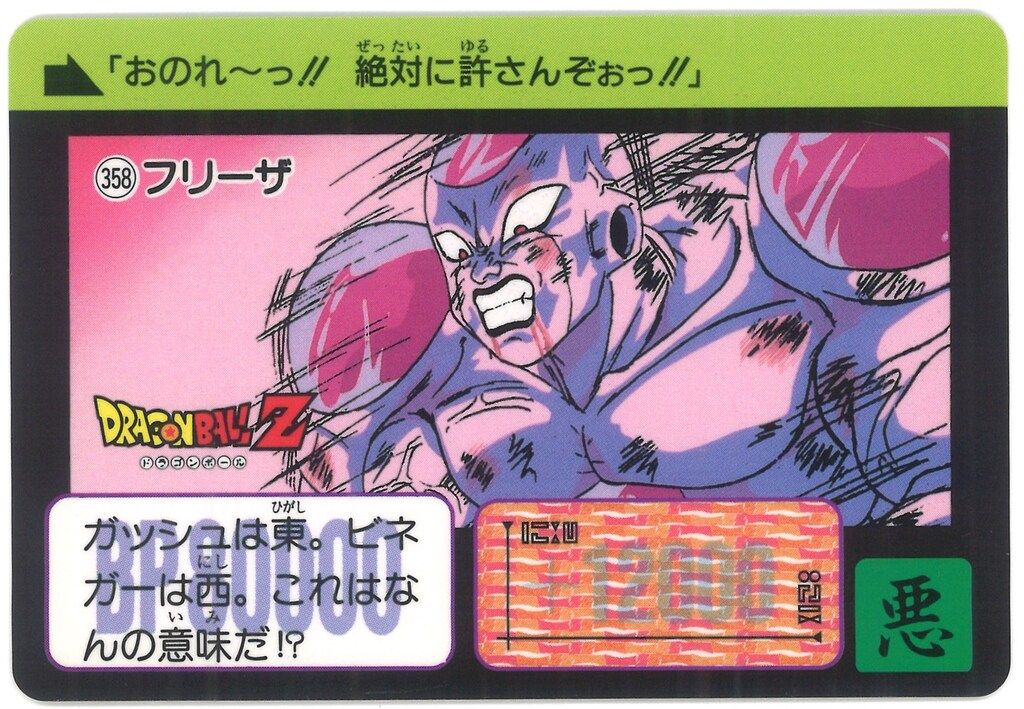 バンダイ/東鳩 ドラゴンボールスナック 1弾 フリーザ 358 - メルカリ