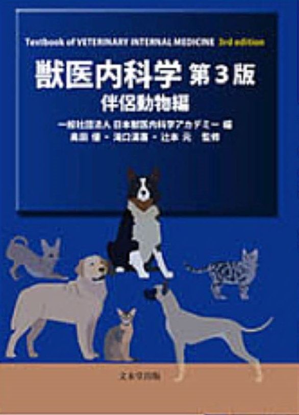 獣医内科学 伴侶動物編 産業動物編
