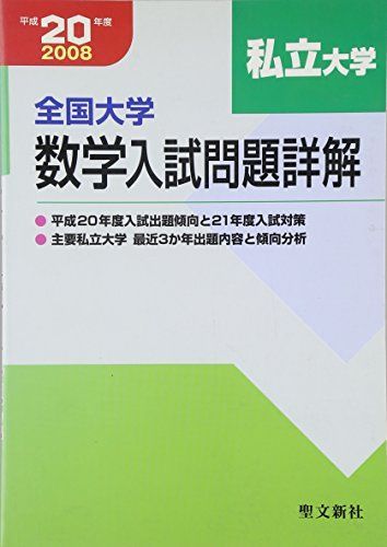全国大学項目別数学入試問題詳解 平成20年度 聖文新社編集部 全国大学項目別数学入試問題詳解 平成20年度/聖文新社/聖文新