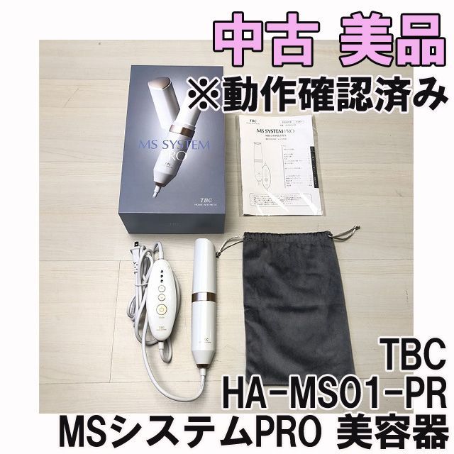 HA-MS01-PR MSシステムPRO 家庭用高周波フォト美容器 ※動作確認済み