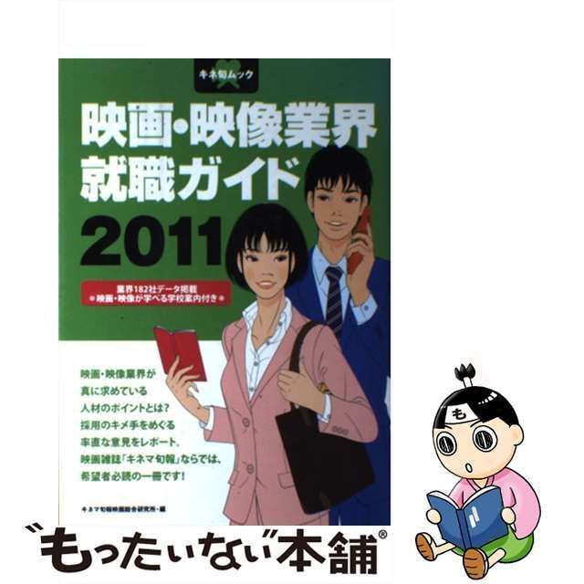 中古】 映画・映像業界就職ガイド 2011 (キネ旬ムック) / キネマ旬報映画総合研究所、キネマ旬報社 / キネマ旬報社 - メルカリ