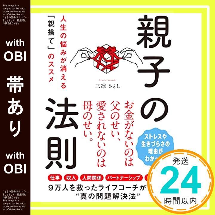 帯あり 親子の法則 人生の悩みが消える 親捨て のススメ 三凛 さとし_07