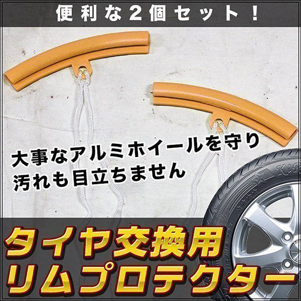 アルミホイール ガード リムプロテクター 2個セット タイヤ交換 アルミホイール ガード リムプロテクター 2個セット タイヤ交換