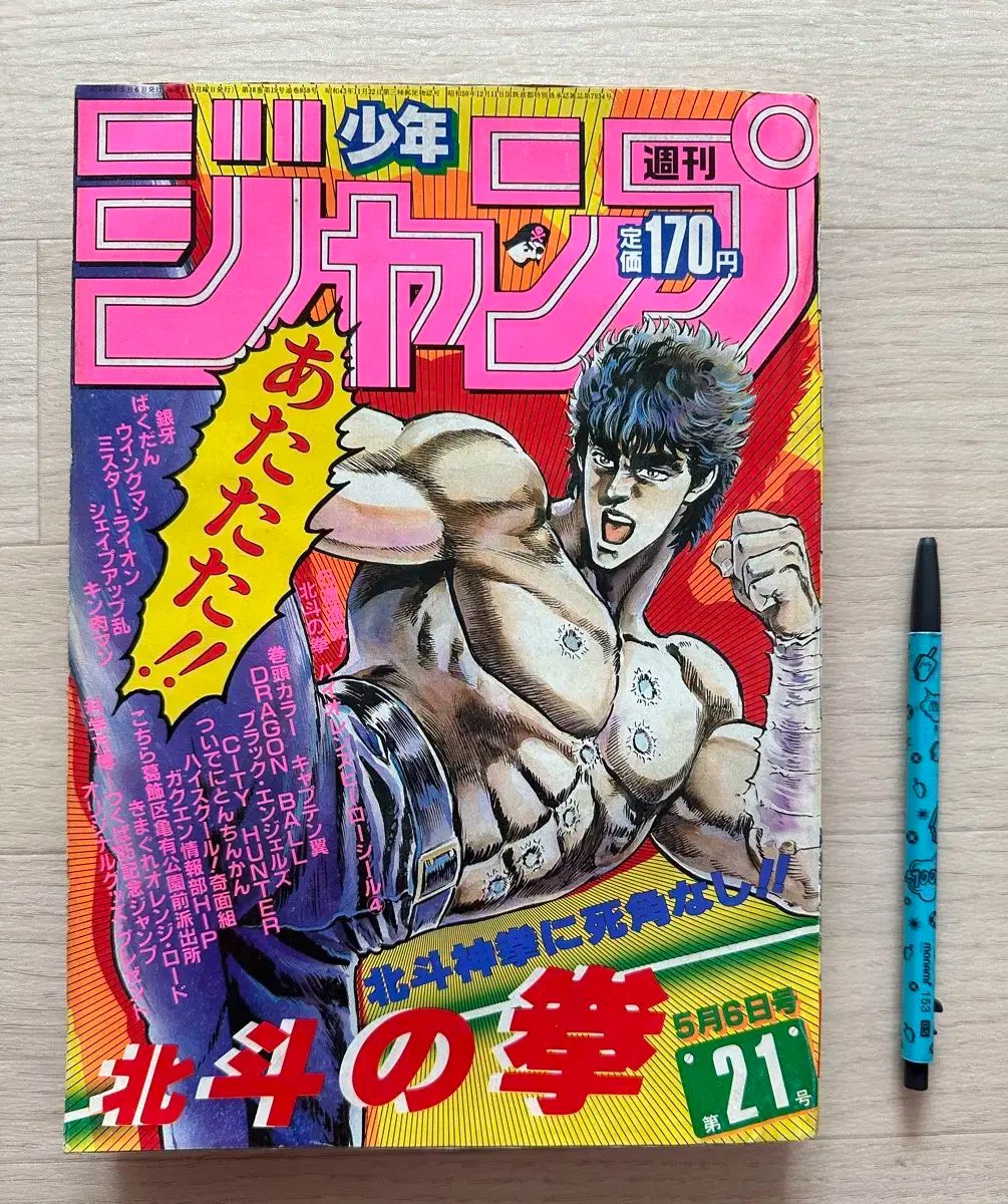 週刊少年ジャンプ 北斗の拳 1984年 5月号