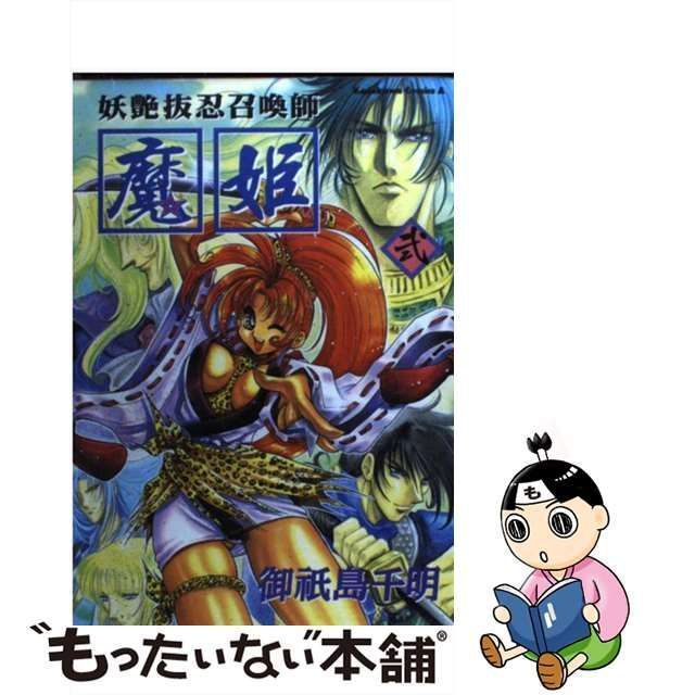 【中古】 妖艶抜忍召喚師魔姫 2 （角川コミックス・エース） / 御祇島 千明 / 角川書店