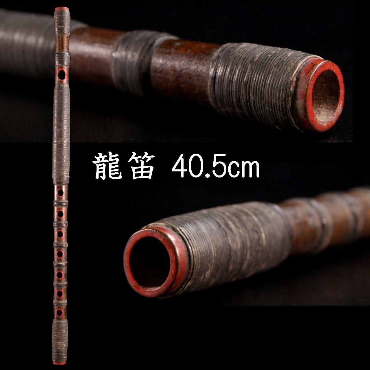 古美術品 竹製 梨地龍笛 40.5cm 竜笛 和楽器 雅楽 神楽 能 唐物 骨董 古美術 楾 P74-PO