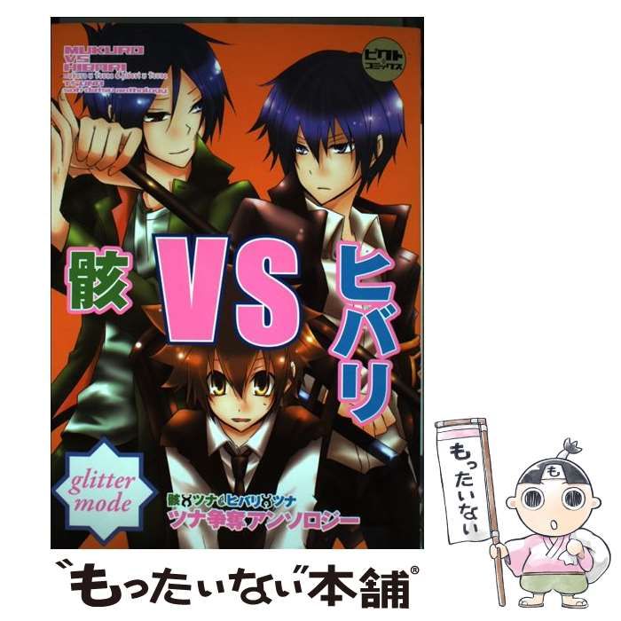 【中古】 骸ｖｓヒバリ 骸×ツナ＆ヒバリ×ツナツナ争奪アンソロジー Ｂｒｉｌｌｉａｎｔ　ｍｏｄｅ/ピクト・プレス/中条亮 中古】 骸vsヒバリ 骸・ツナ・ヒバリ・ツナツナ争奪アンソロジー