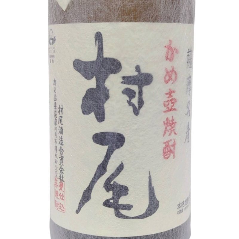 Y☆村尾 焼酎 1800ml 2本 村尾 1800ml – 酒類ドットコム