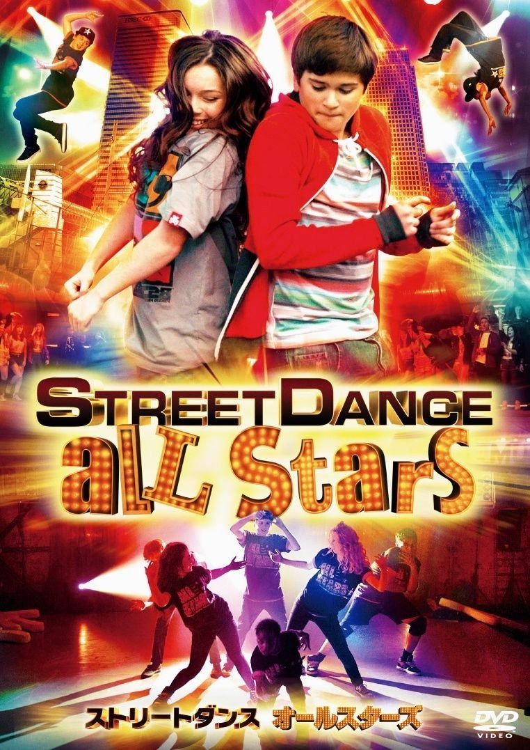 ストリートダンス オールスターズ DVD