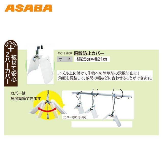 麻場｜asaba ＜オプション＞大豆Zバー用 販売 飛散防止カバー450125800