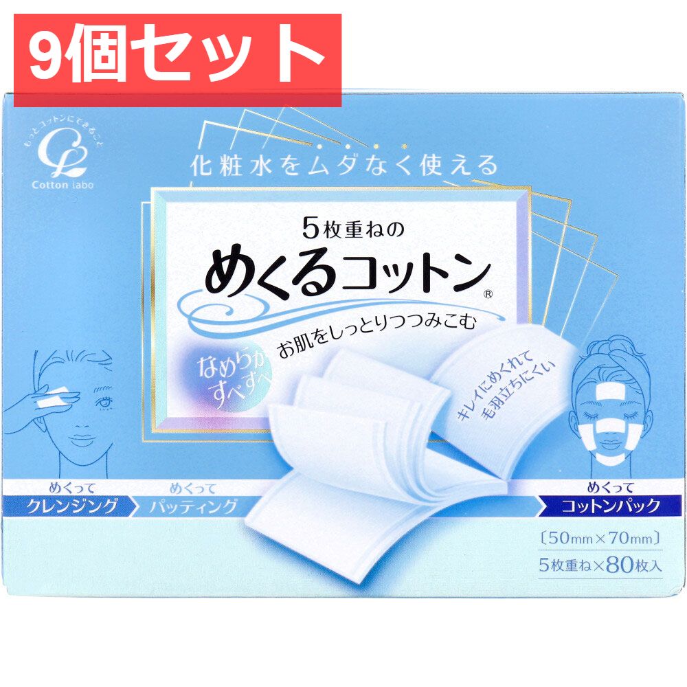 9個セット 5枚重ねのめくるコットン レギュラーサイズ 80枚入