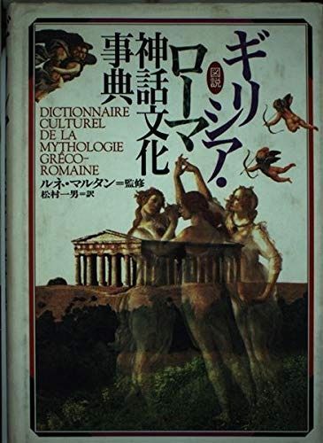 図説ギリシア・ローマ神話文化事典 【公式通販】