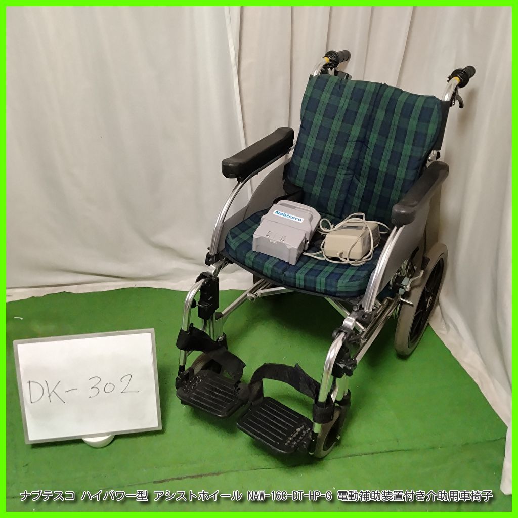 DK-302 ナブテスコ ハイパワー型 アシストホイール NAW-16C-DT-HP-G 介助式 電動補助装置付 電動車椅子 電動 車椅子 車イス 車いす 介護