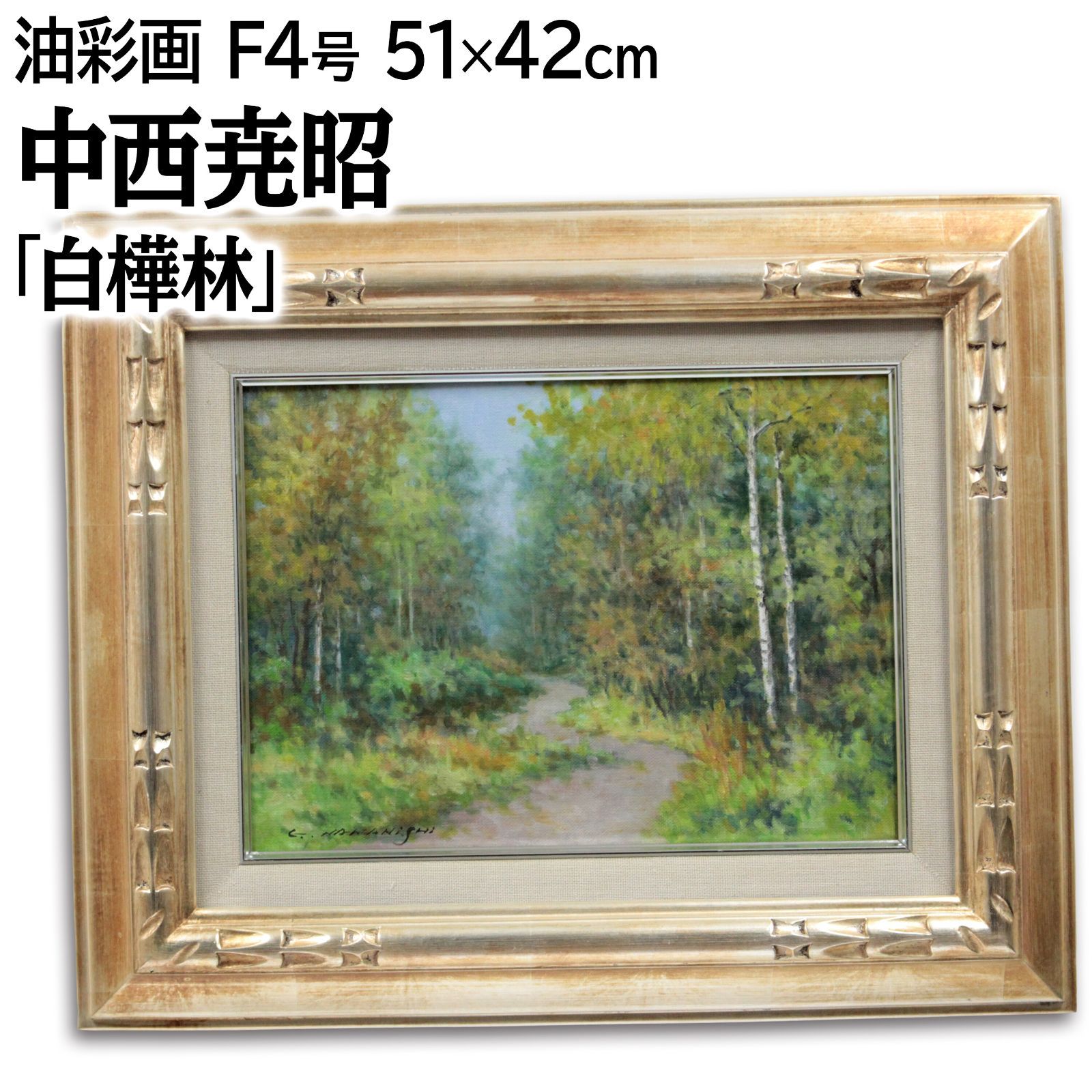 中西尭昭 「白樺林」 油絵・油彩画 絵画 - メルカリ