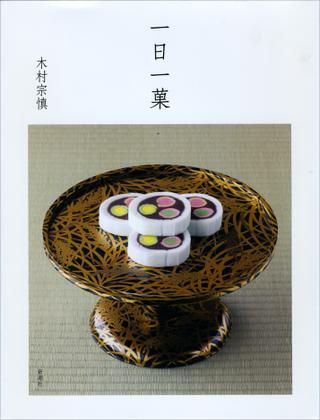 新潮社 木村宗慎 一日一菓
