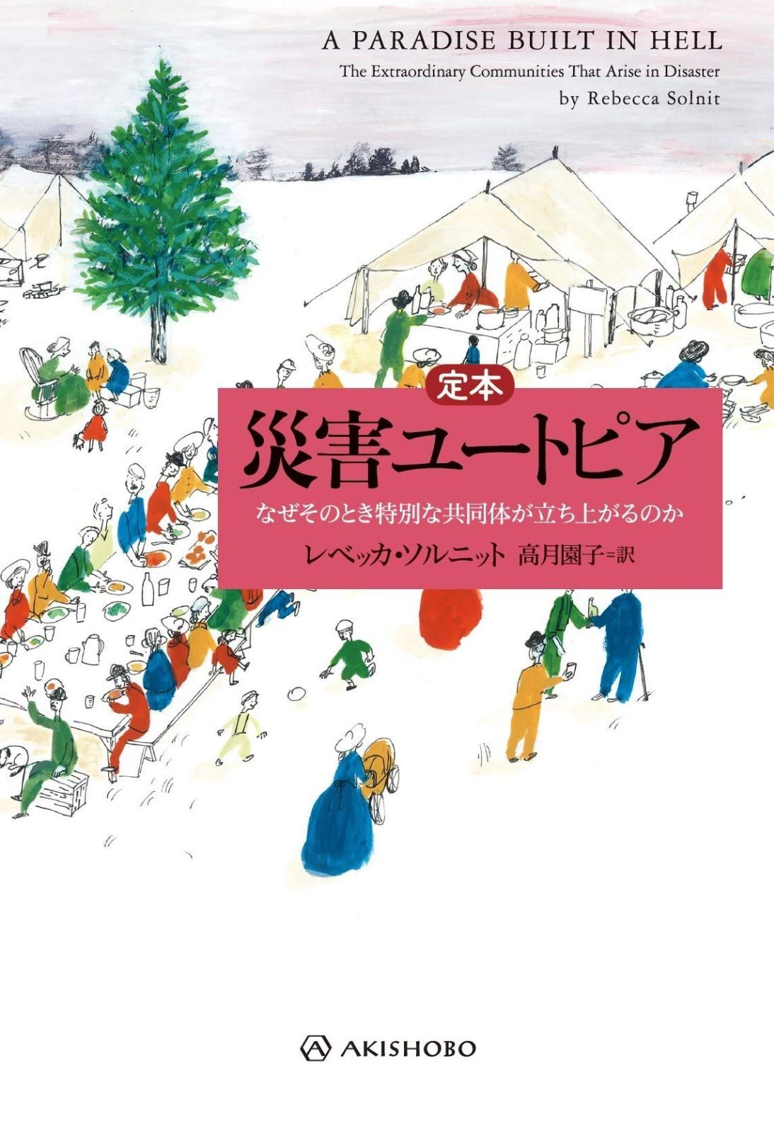 【定本】災害ユートピア (亜紀書房翻訳ノンフィクション・シリーズⅢ)