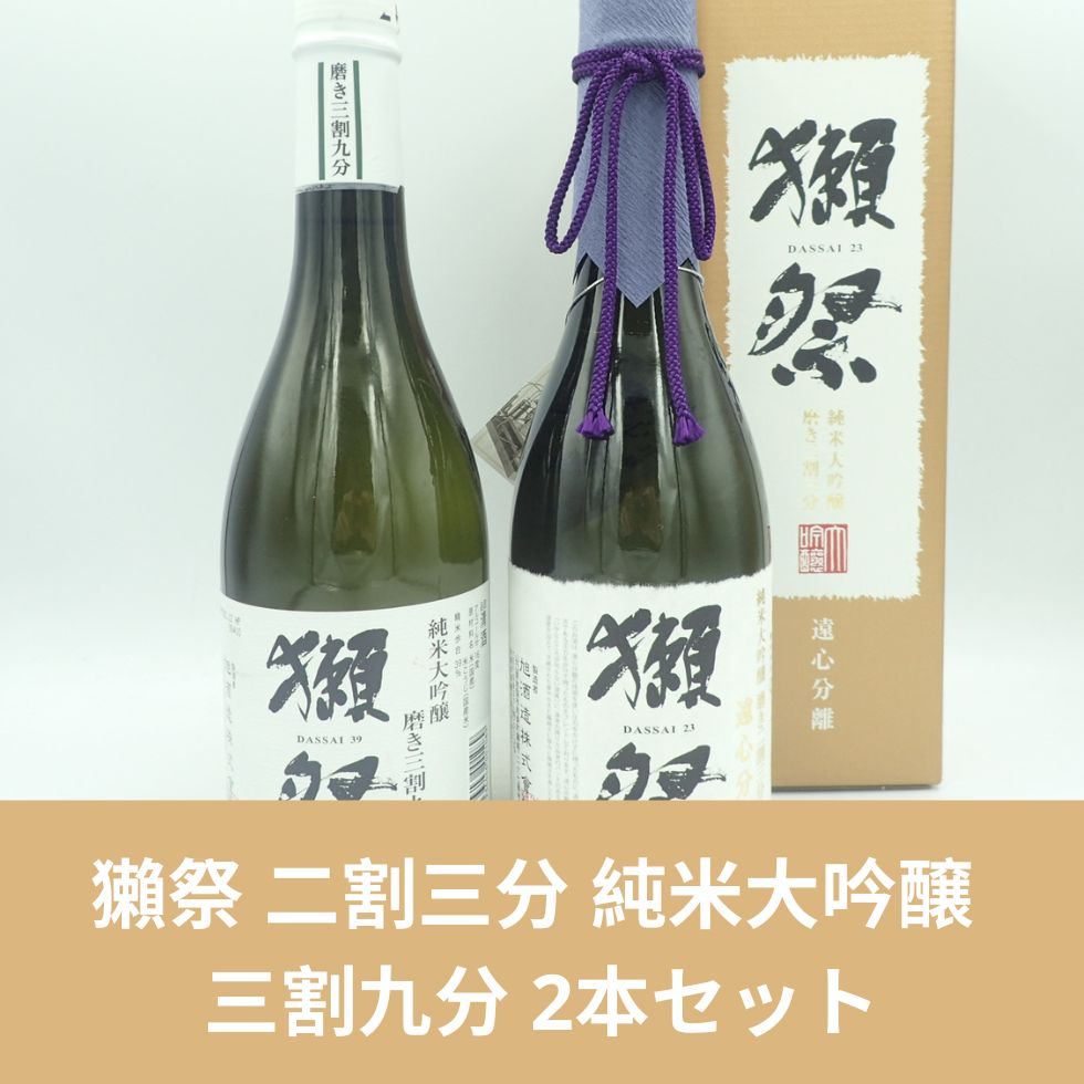 獺祭 二割三分 純米大吟醸 三割九分 720ml 2本セット【Y1】 - お酒の