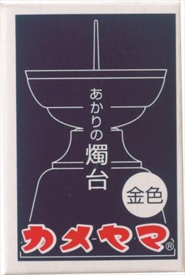 まとめ買い-48点セット あかりの燭台 小 金 カメヤマ ローソク