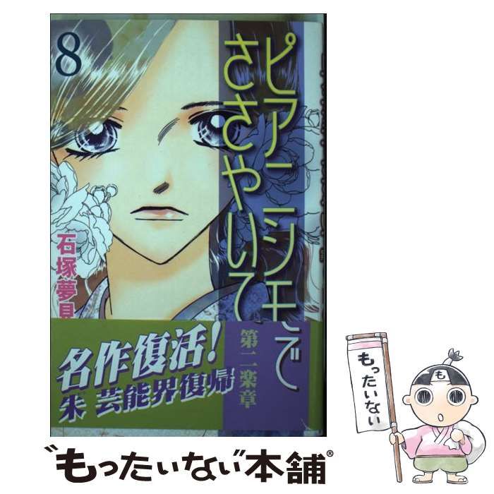 中古】 ピアニシモでささやいて第二楽章 8 (BE・LOVE KC) / 石塚 夢見