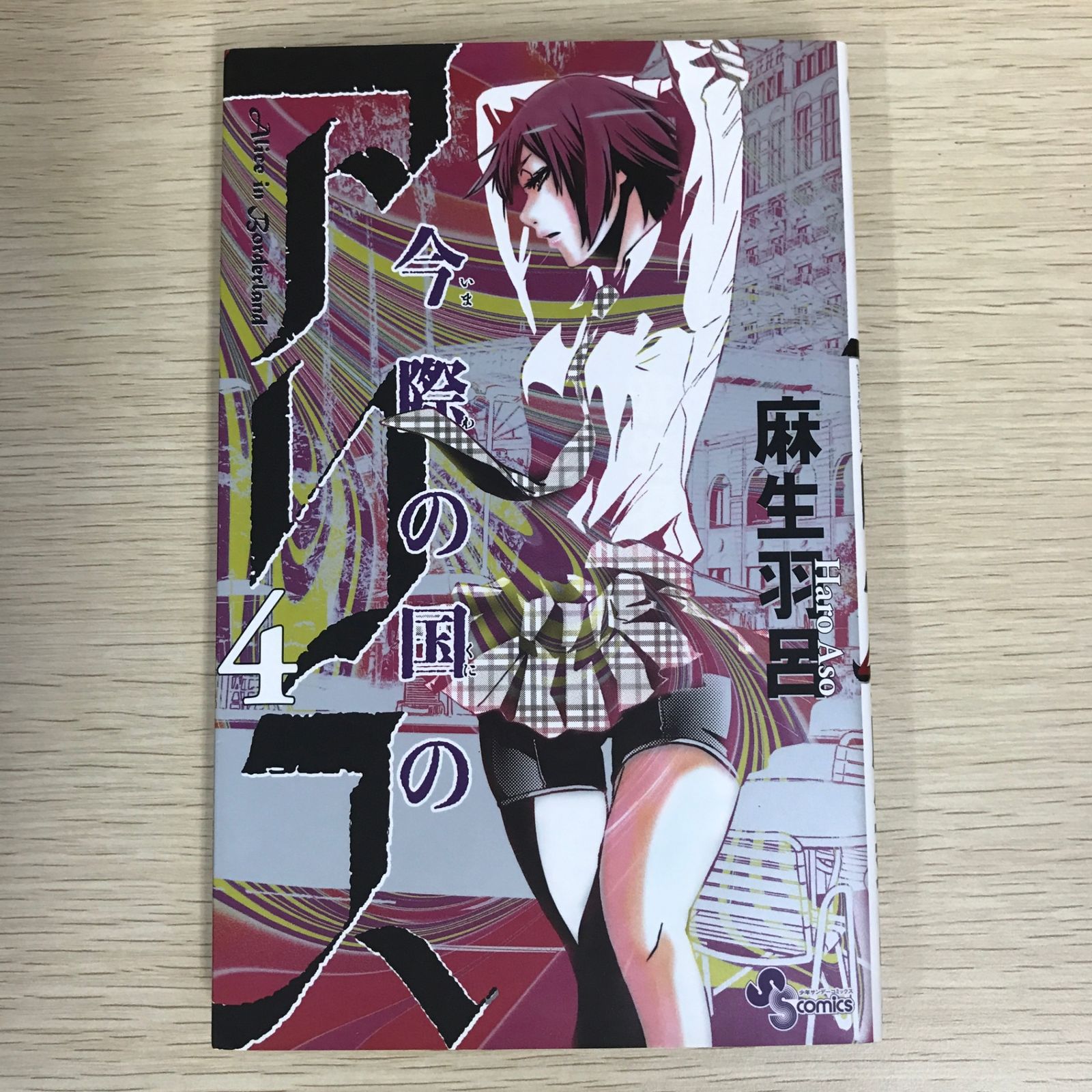 【全巻セット】今際の国のアリス シリーズ 全28巻/麻生羽呂 帯有多数【全巻セット】今際の国のアリス シリーズ 全28巻/麻生