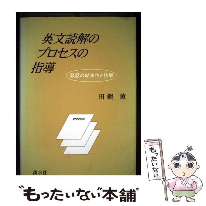 英文読解のプロセスの指導 談話の結束性と読解 | 田鍋薫 | 渓水社