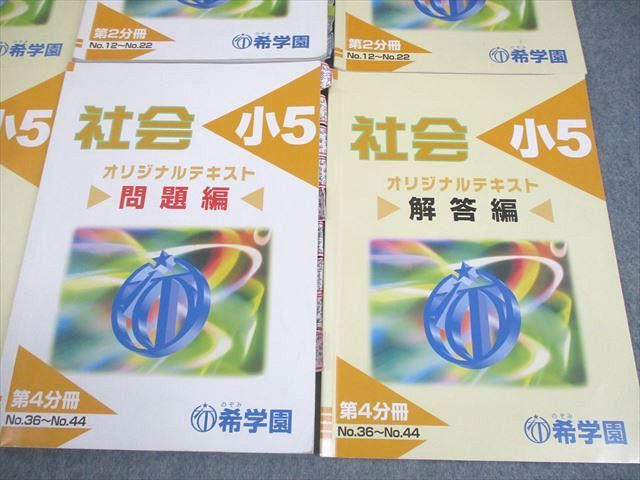 希学園 社会 小5 希学園 小5 社会 ベーシック オリジナルテキスト 第1～4分冊