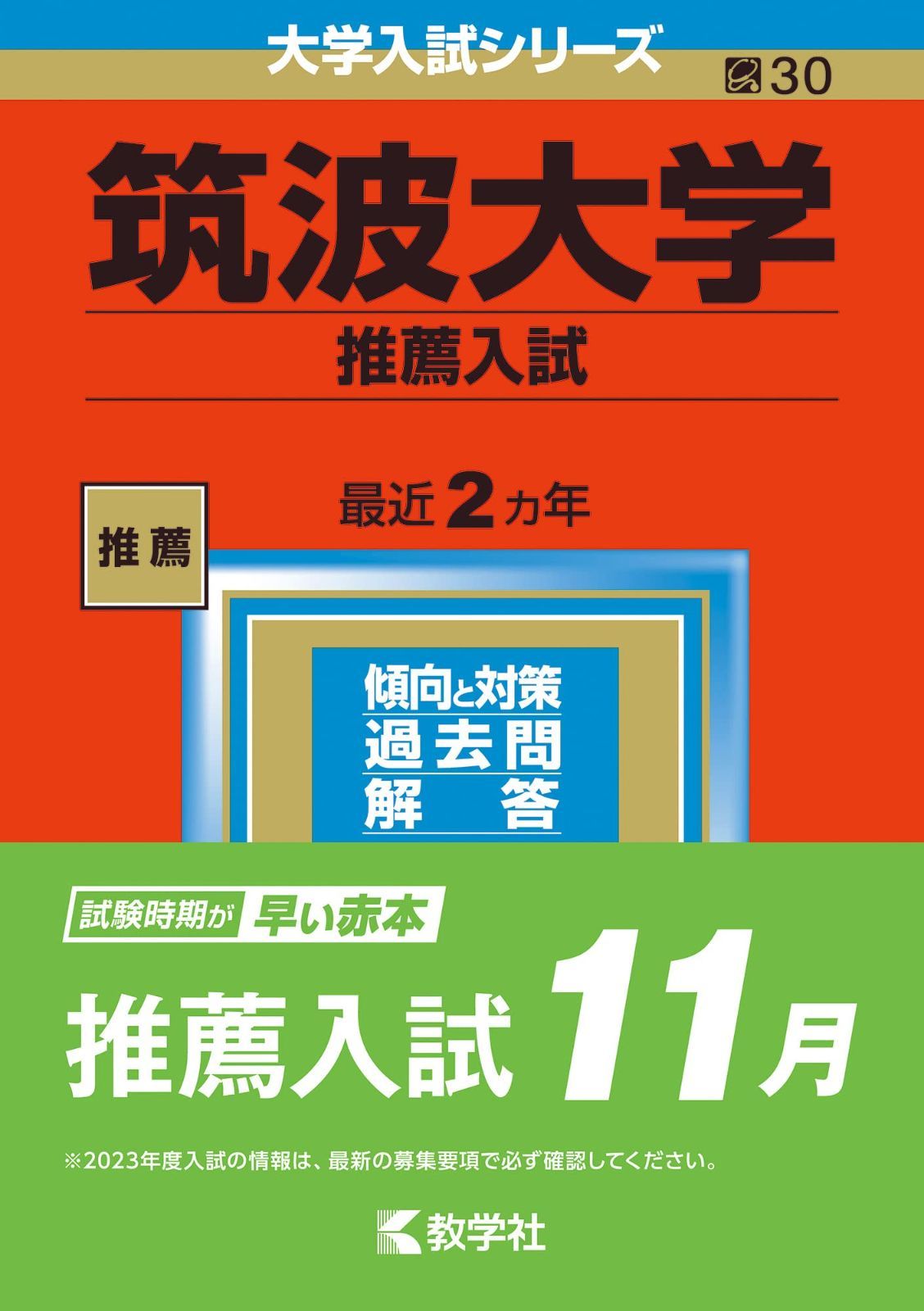 中古】筑波大学(推薦入試) (2023年版大学入試シリーズ) /教学社 