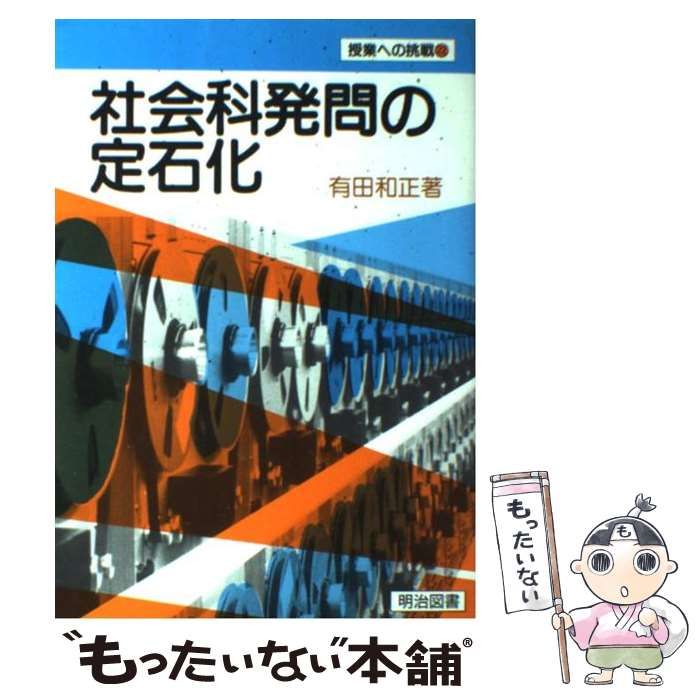 社会科発問の定石化 （授業への挑戦） / 有田 和正 / 明治図書出版
