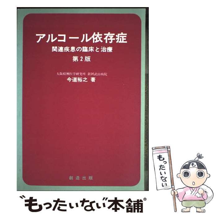 アルコール依存症 関連疾患の臨床と治療 第2版 | 今道裕之 | 創造出版