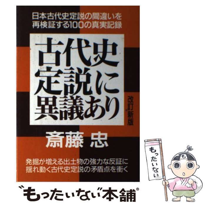 【中古】 古代史定説に異議あり 古代史定説全体の再構築に関する１００の異議申し立て 〔改訂新版〕/青年書館/斎藤忠（１９５７ー） 本 【】 古代史定説に異議あり 古代史定説全体の再構築に関する100