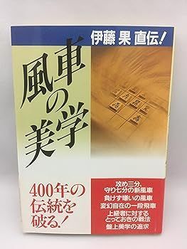 【中古】(非常に良い)風車の美学: 伊藤果直伝 伊藤 果