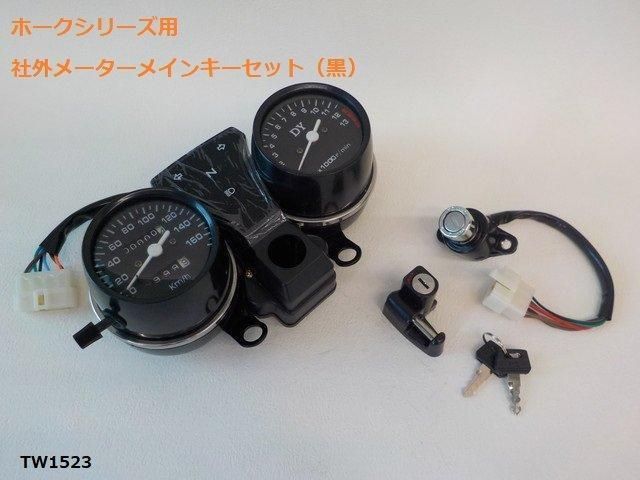 1 | 10 ホークシリーズ用 社外メーターメインキーセット 黒