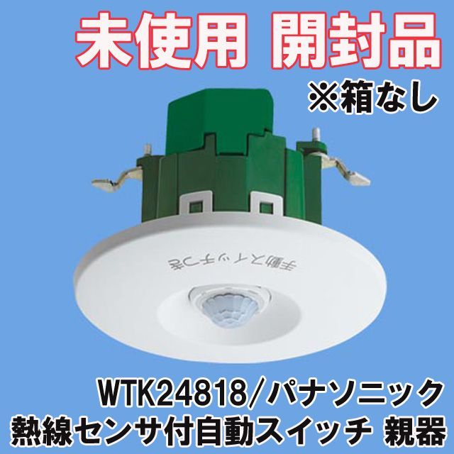 WTK24818 熱線センサ付自動スイッチ 親器・8Aタイプ・広角検知形 パナソニック(Panasonic) 【未使用 開封品】 ■K0037389